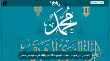 الإعلان عن موعد المولد النبوي 2025 وإجازته الرسمية في مصر
